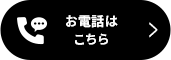 お電話はこちら