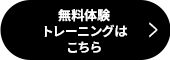 無料体験トレーニングはこちら